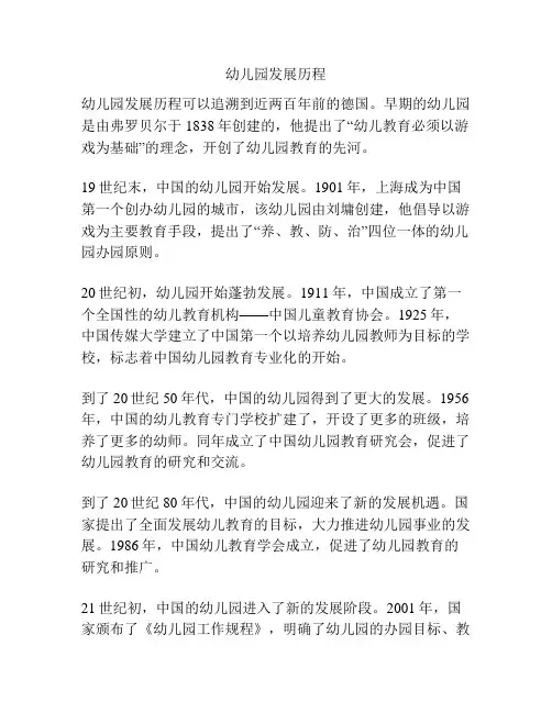 幼儿园发展历程