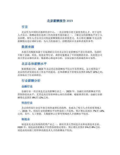 北京薪酬报告2023
