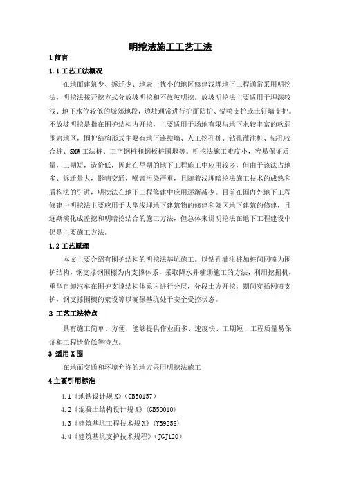 明挖法施工工艺工法