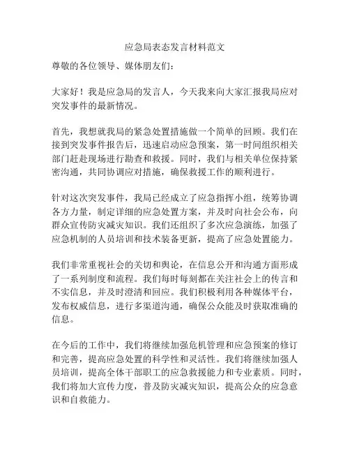 应急局表态发言材料范文