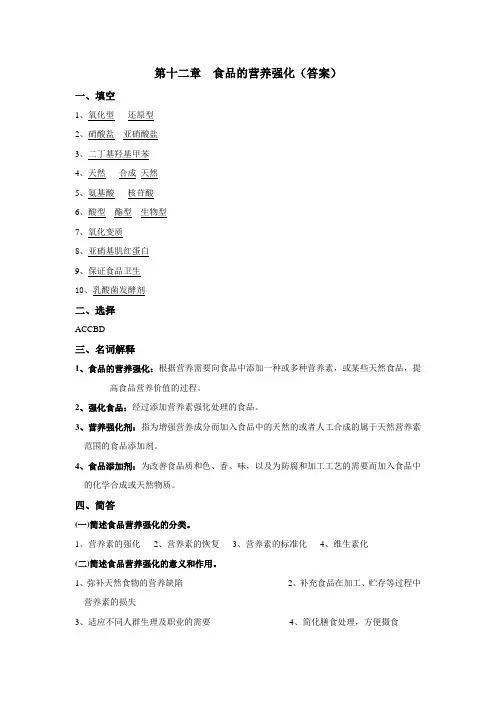 第十二章食品的营养强化(答案)