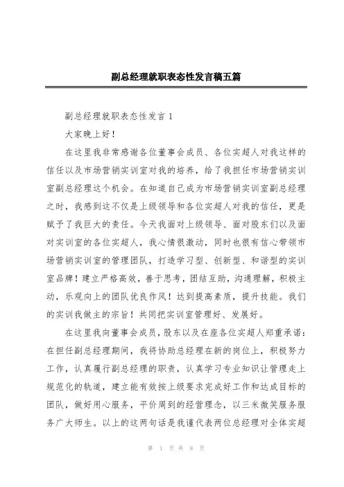 副总经理就职表态性发言稿五篇