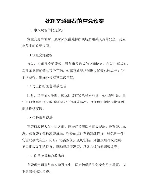 处理交通事故的应急预案
