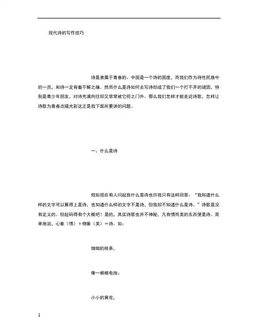 现代诗的写作技巧 (精选)