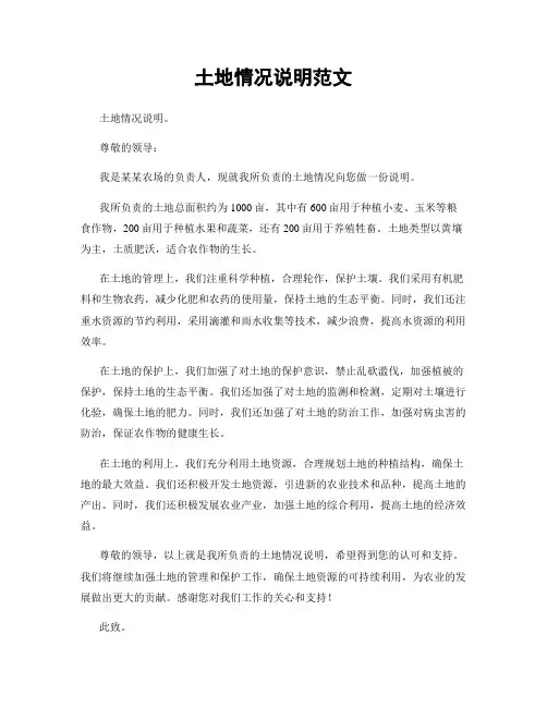 土地情况说明范文