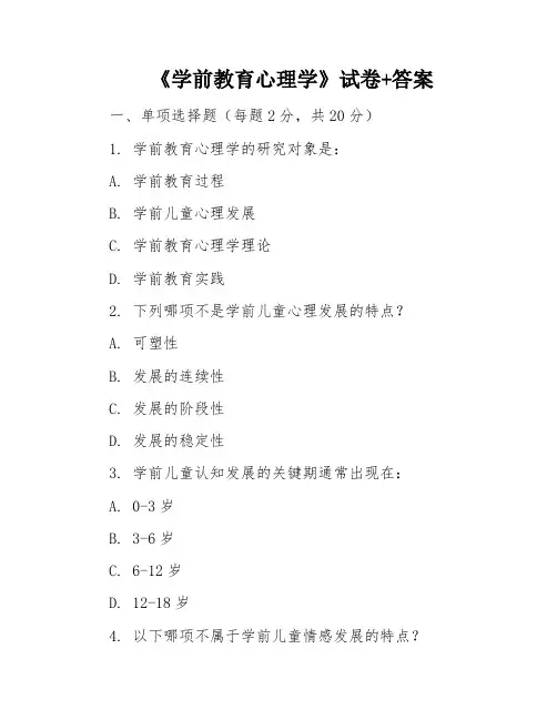 《学前教育心理学》试卷+答案