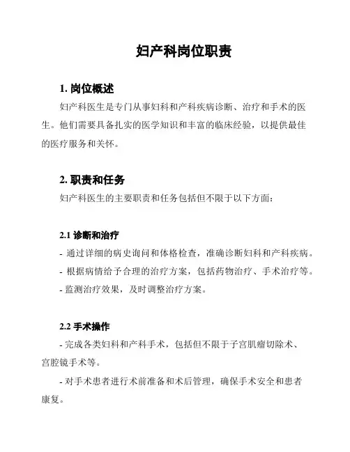 妇产科岗位职责