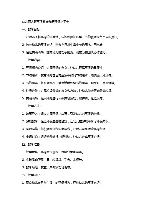 幼儿园大班环保教案我是环保小卫士