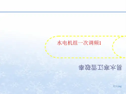 水电机组一讲义次调频1