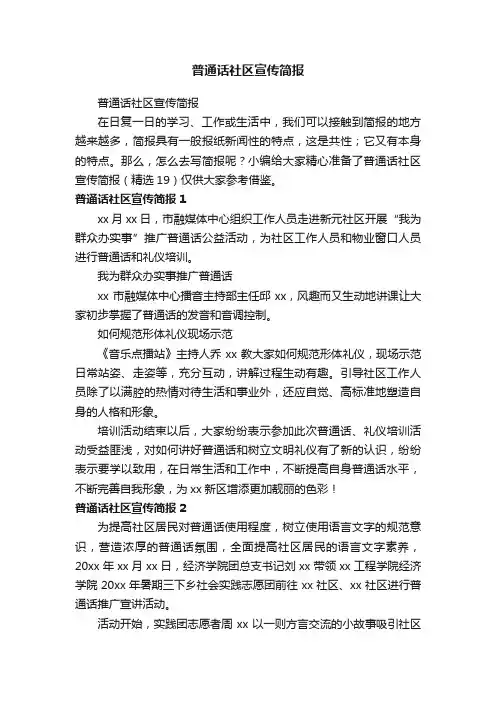 普通话社区宣传简报（精选19篇）