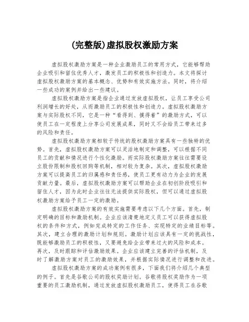 (完整版)虚拟股权激励方案