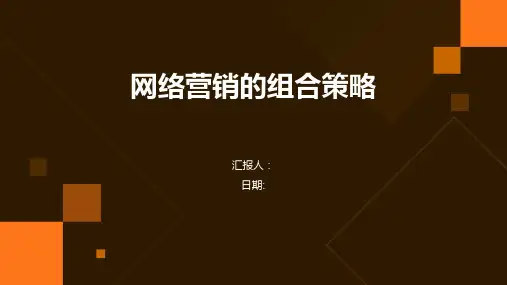 网络营销的组合策略