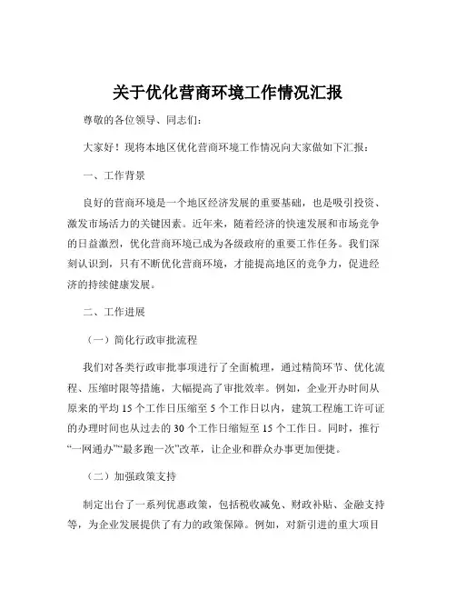 关于优化营商环境工作情况汇报