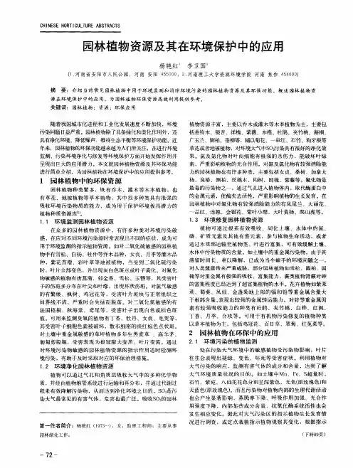 园林植物资源及其在环境保护中的应用
