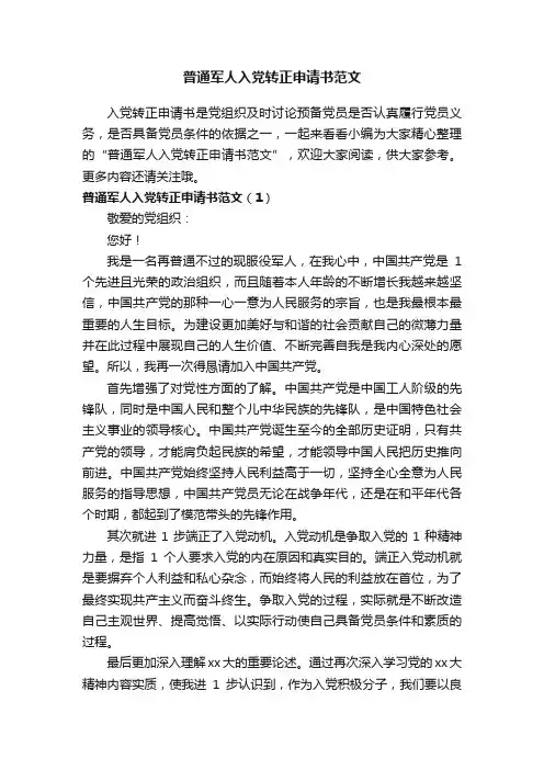 普通军人入党转正申请书范文