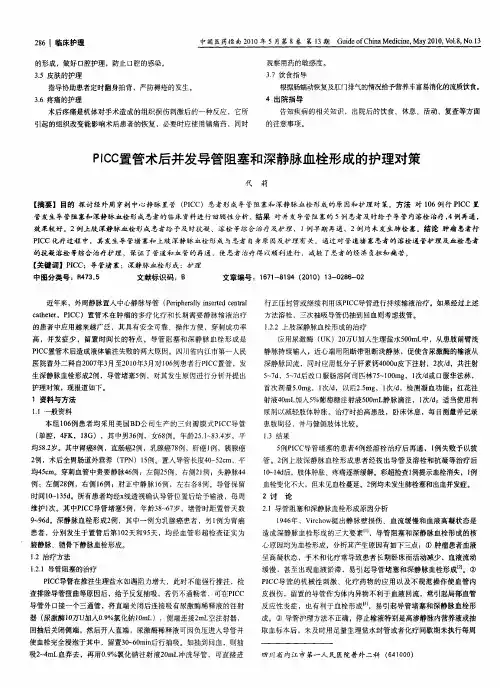 PICC置管术后并发导管阻塞和深静脉血栓形成的护理对策
