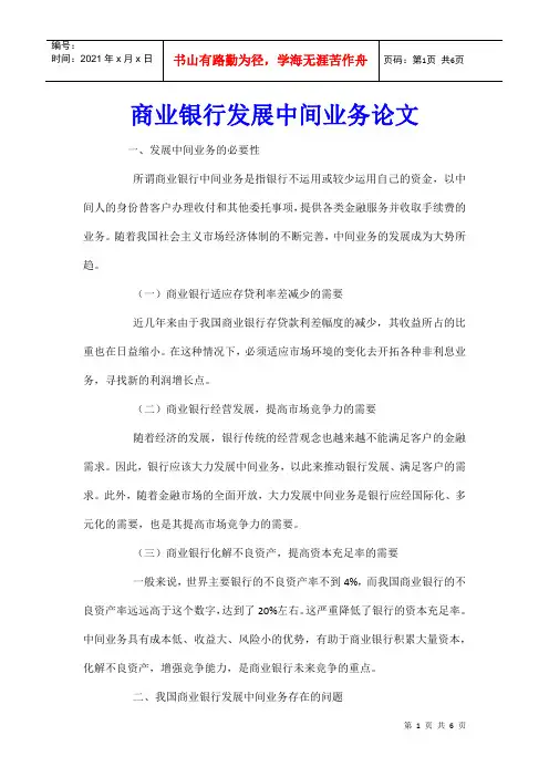 商业银行发展中间业务论文