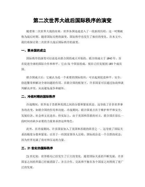 第二次世界大战后国际秩序的演变