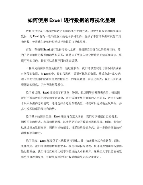 如何使用Excel进行数据的可视化呈现
