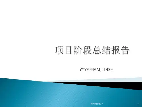 项目阶段总结报告模板ppt课件