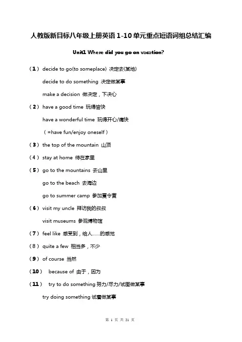 人教版新目标八年级上册英语全册1-10单元重点短语词组总结汇编