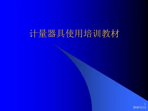 企业计量设备使用维护培训教材.ppt