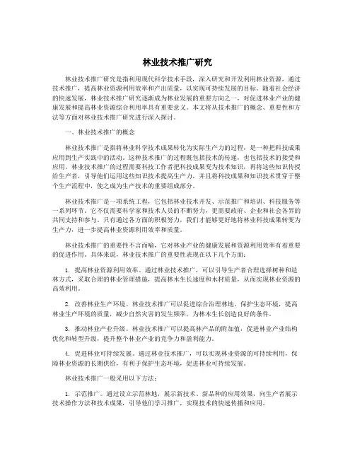 林业技术推广研究