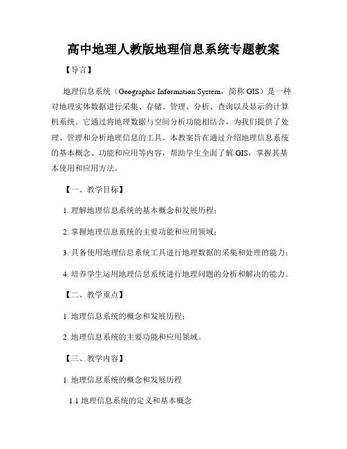 高中地理人教版地理信息系统专题教案