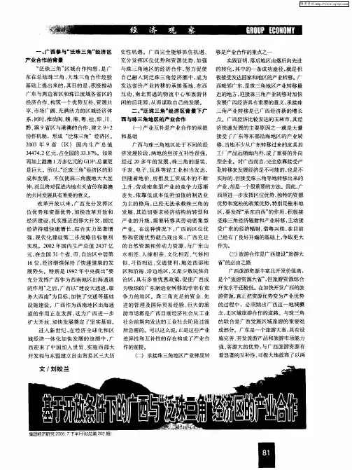 基于开放条件下的广西与“泛珠三角”经济区的产业合作