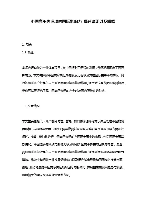 中国高尔夫运动的国际影响力_概述说明以及解释