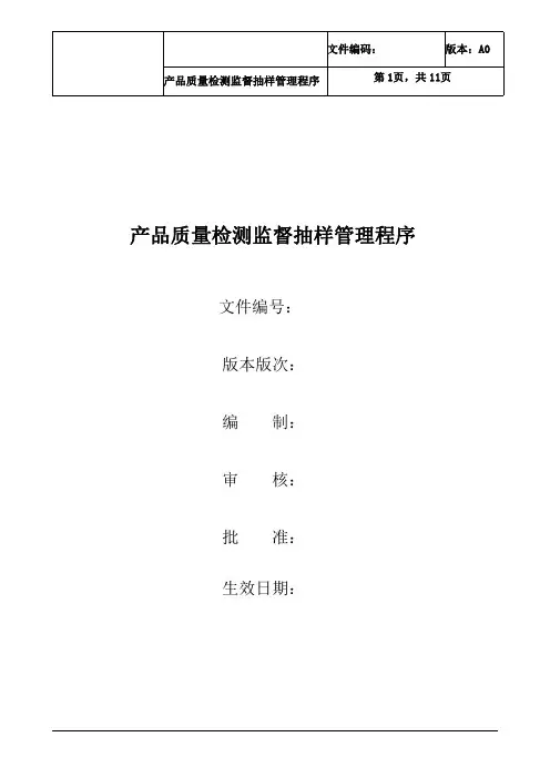 产品质量检测监督抽样管理程序
