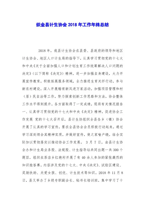 织金县计生协会2018年工作年终总结