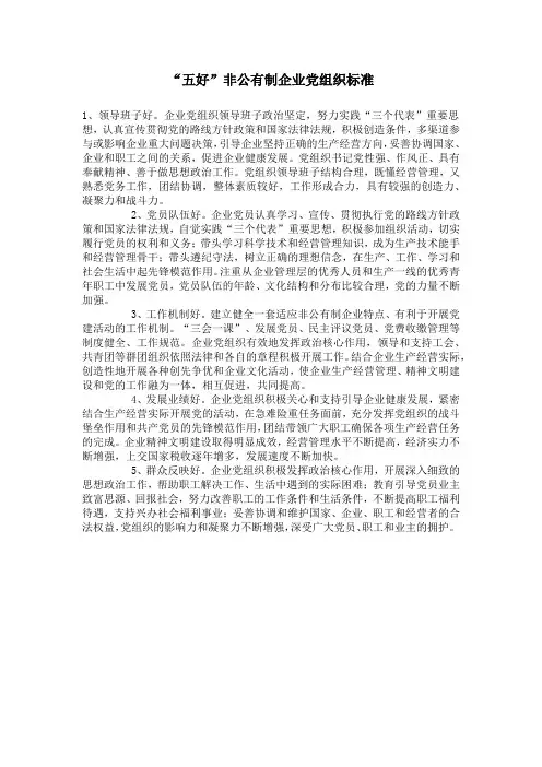 非公有制企业党组织标准