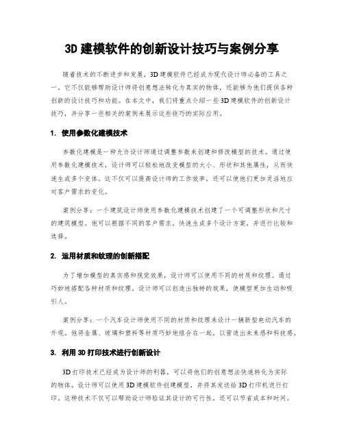 3D建模软件的创新设计技巧与案例分享