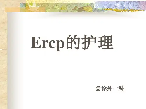 ERCP护理ppt精品医学课件