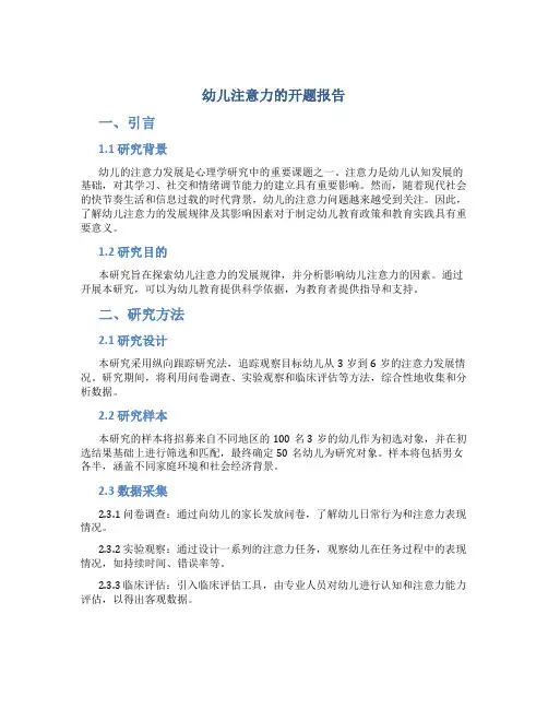 幼儿注意力的开题报告