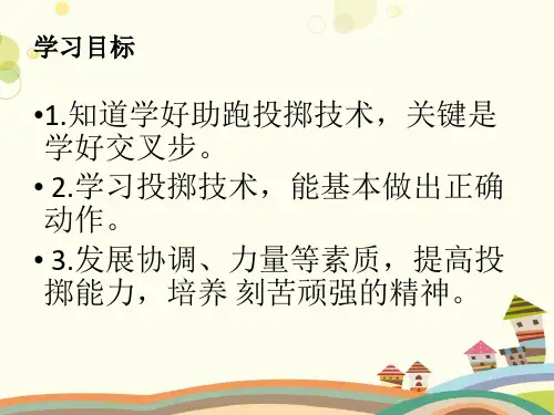 小学体育人教六年级全一册第三章田径小学体育水平三《助跑投掷垒球》课件