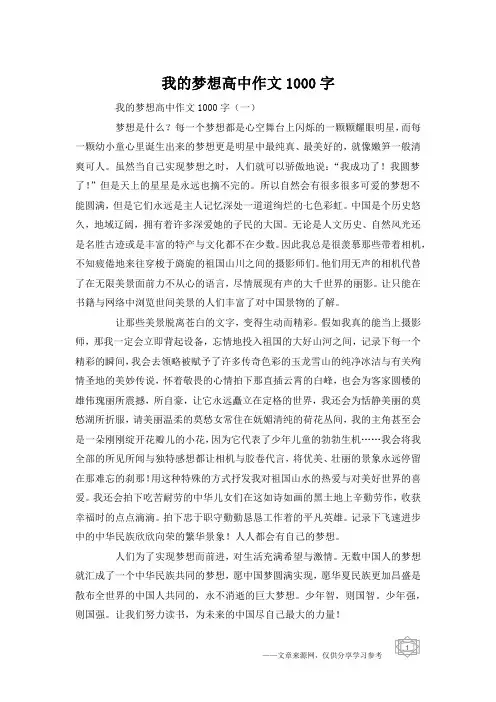 我的梦想高中作文1000字