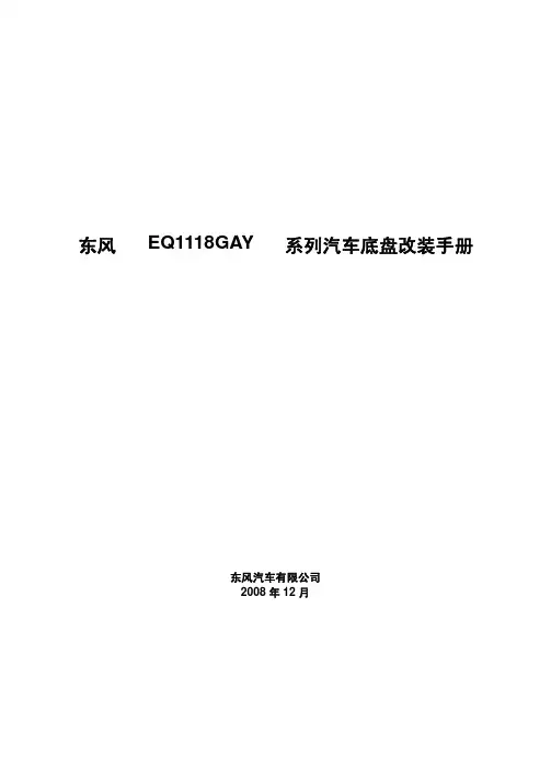 东风系列汽车底盘改装手册