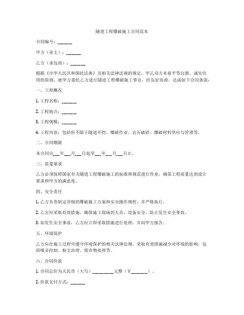 隧道工程爆破施工合同范本
