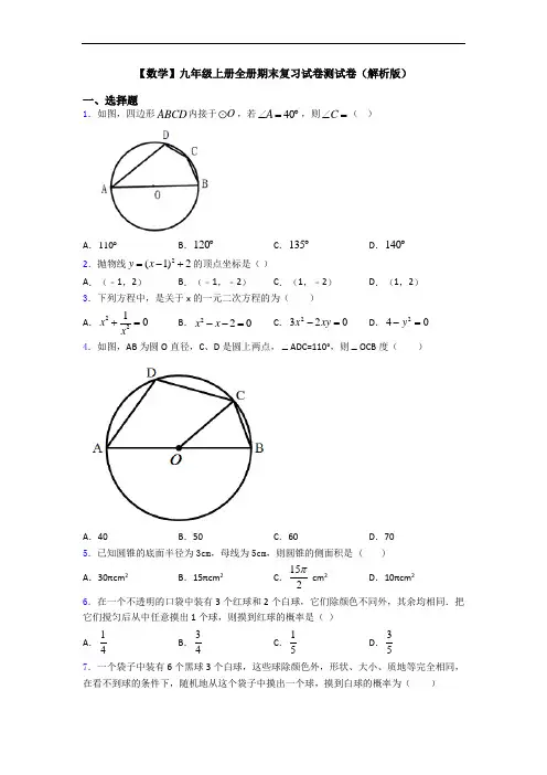 【数学】九年级上册全册期末复习试卷测试卷(解析版)