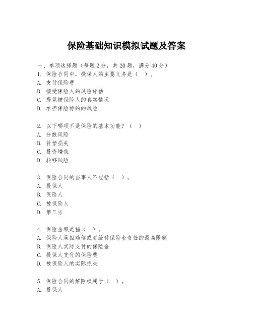 保险基础知识模拟试题及答案