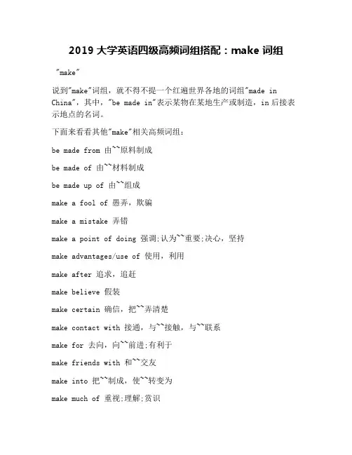 2019大学英语四级高频词组搭配：make 词组