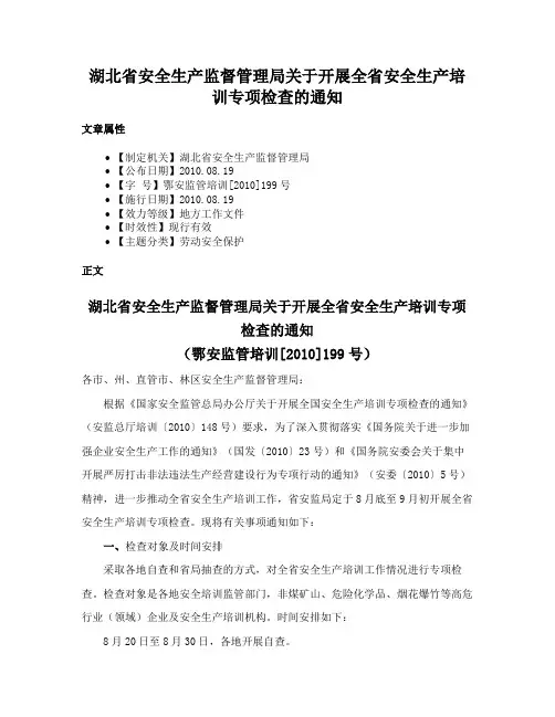 湖北省安全生产监督管理局关于开展全省安全生产培训专项检查的通知