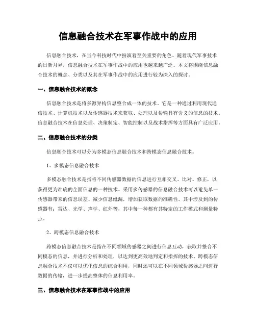 信息融合技术在军事作战中的应用