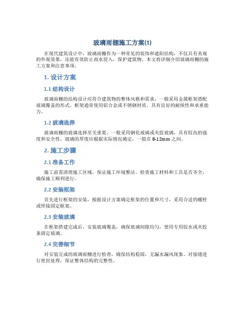 玻璃雨棚施工方案(1)
