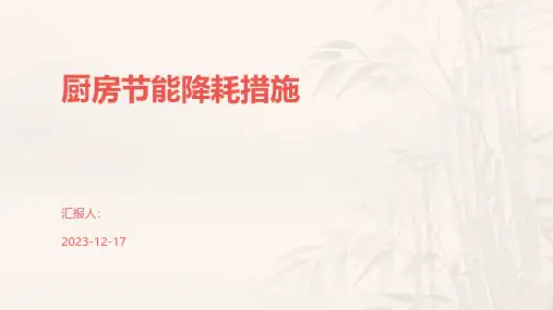 厨房节能降耗措施