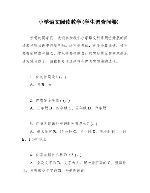 小学语文阅读教学(学生调查问卷)
