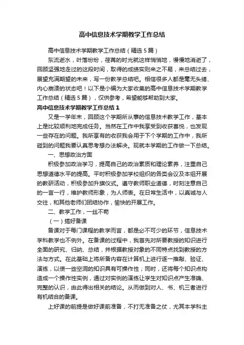 高中信息技术学期教学工作总结（精选5篇）