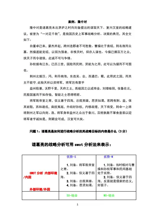 隆中对,战略分析